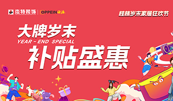 2024年收官之战丨杰特装饰大牌岁末补贴盛惠活动正式启动！