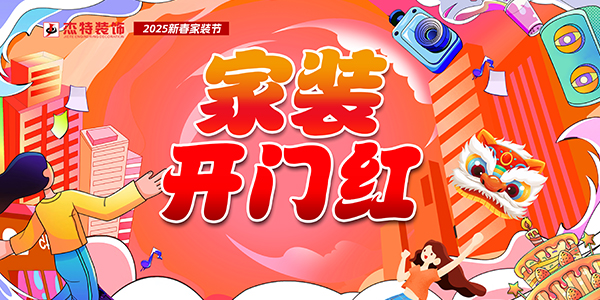 2025新春家装节丨杰特装饰家装开门红活动正式启动！