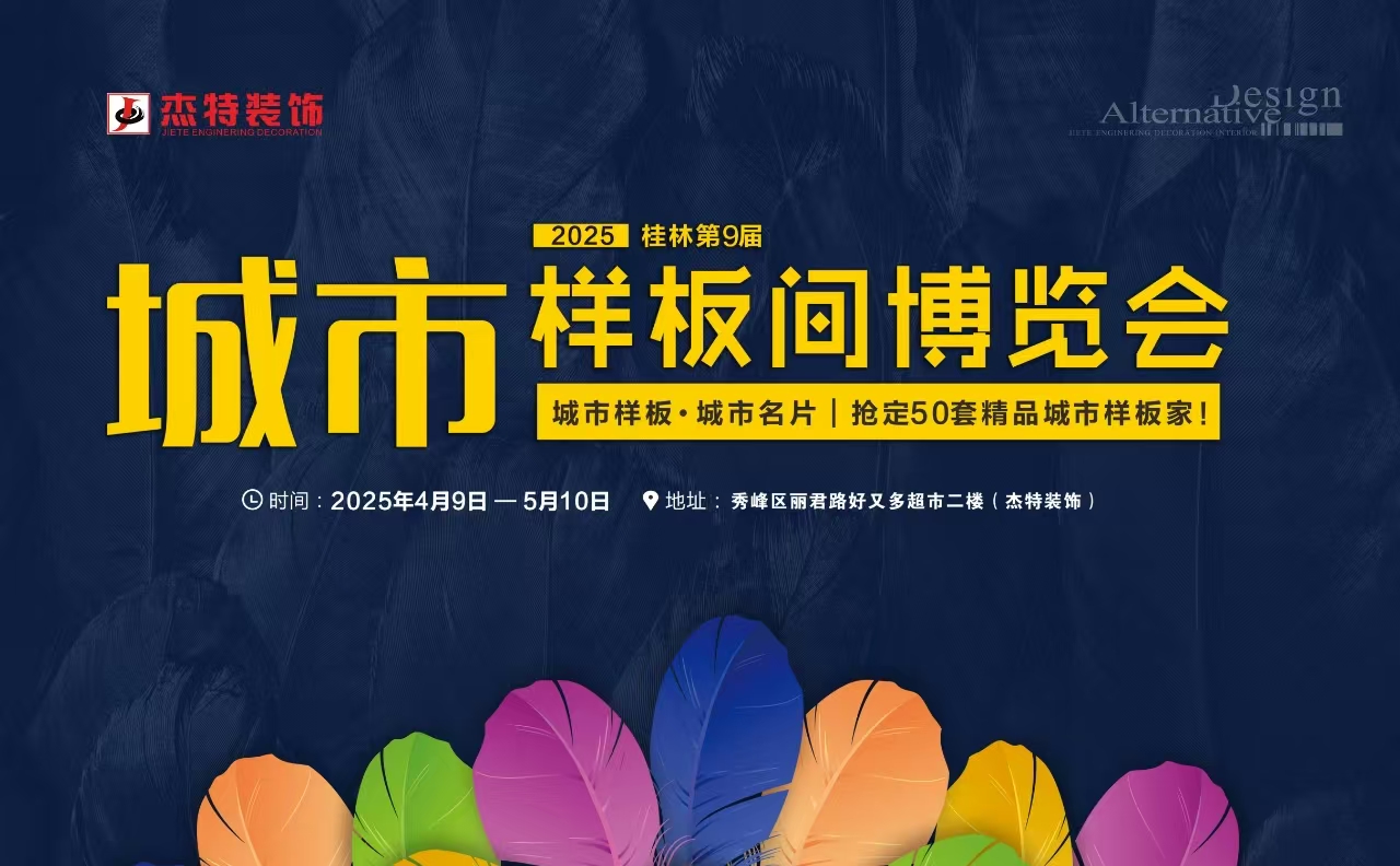 城市样板·城市名片 | 2025杰特第九届城市样板间博览会启动！