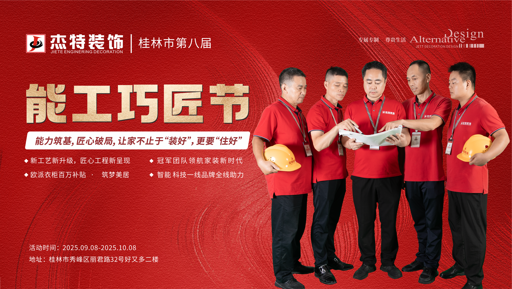 18年深耕桂林！杰特装饰第八届“能工巧匠节”启幕：冠军工艺+大师设计，还原你心中的理想家