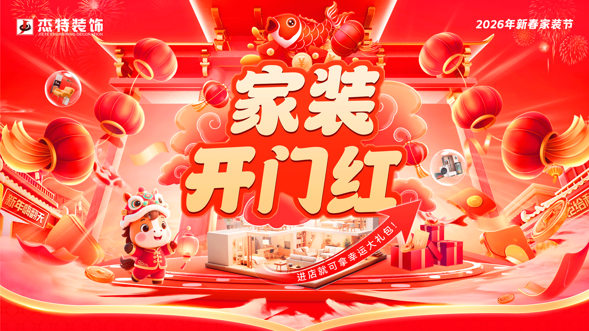 2026新春家装节 | 杰特装饰家装开门红活动正式启动！