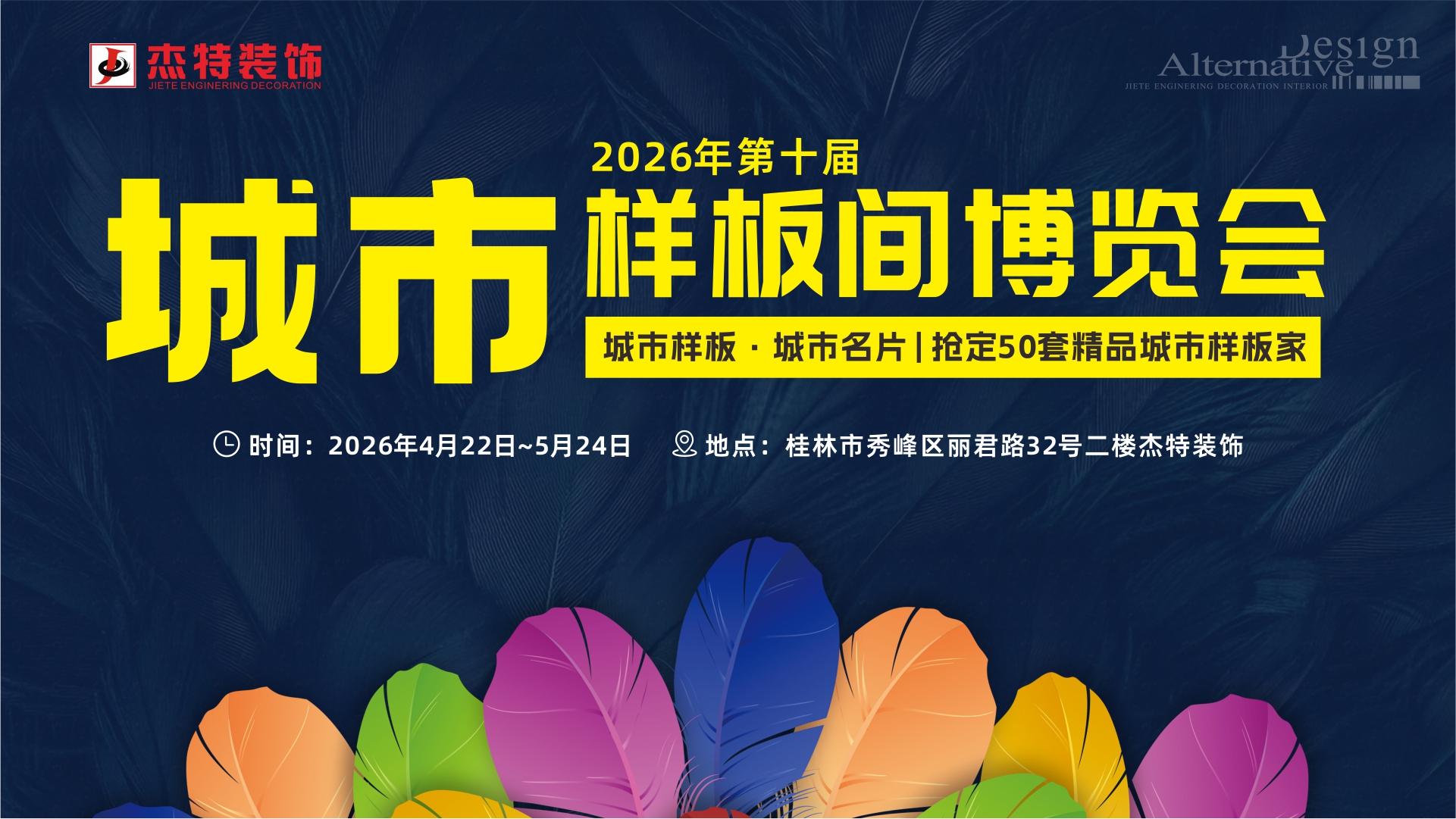 杰特装饰第十届城市样板间博览会启幕！解锁装修新逻辑，焕新理想家